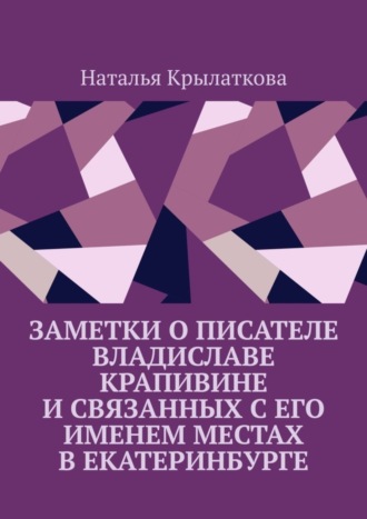 Заметки о писателе Владиславе Крапивине и связанных с его именем местах в Екатеринбурге