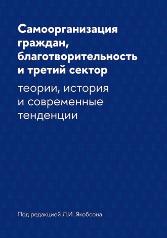 Самоорганизация граждан, благотворительность и третий сектор. Теории, история и современные тенденции