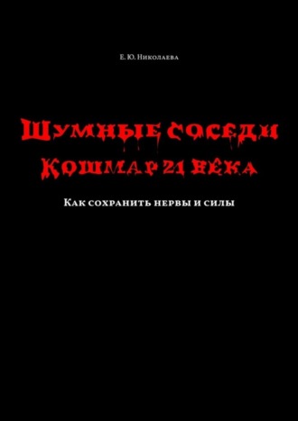 Шумные соседи. Кошмар 21-го века. Как сохранить нервы и силы