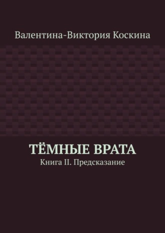 Тёмные Врата. Книга II. Предсказание