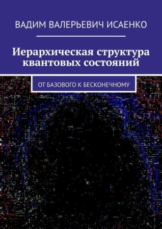 Иерархическая структура квантовых состояний. От базового к бесконечному