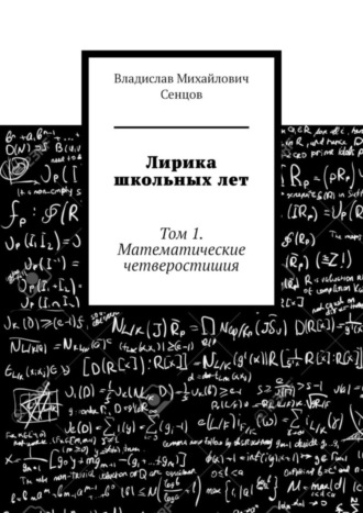 Лирика школьных лет. Том 1. Математические четверостишия