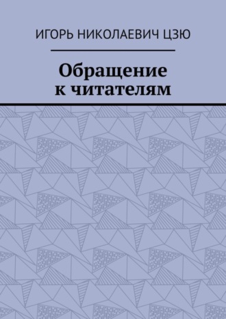 Обращение к читателям