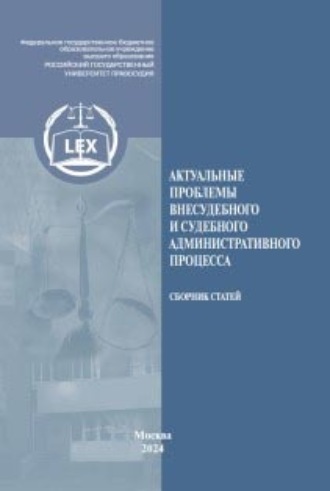 Актуальные проблемы внесудебного и судебного административного процесса