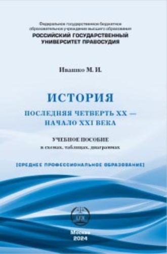 История (последняя четверть ХХ – начало XXI века). Учебное пособие в схемах, таблицах, диаграммах