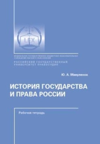 История государства и права России. Рабочая тетрадь