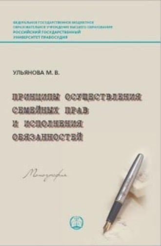 Принципы осуществления семейных прав и исполнения обязанностей