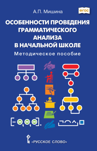 Особенности проведения грамматического анализа в начальной школе. Методическое пособие