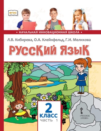 Русский язык. Учебник для 2 класса общеобразовательных организаций. Часть 1