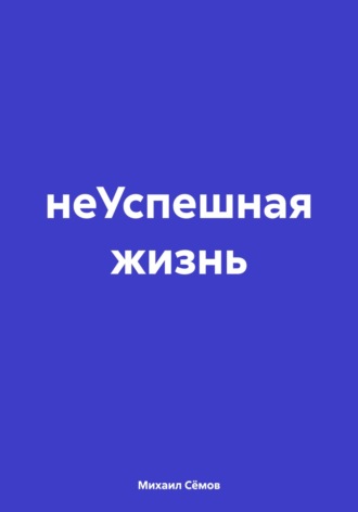 НеУспешная жизнь