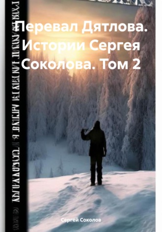 Перевал Дятлова. Истории Сергея Соколова. Том 2