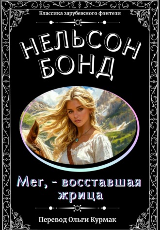 Мег, – восставшая жрица