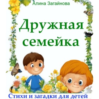 Дружная семейка. Стихи и загадки для детей