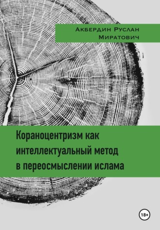 Кораноцентризм как интеллектуальный метод в переосмыслении ислама