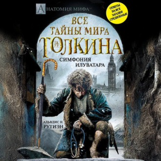 Bce тайны мира Дж. P. Р. Толкина. Симфония Илуватара