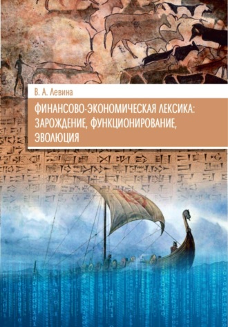 Финансово-экономическая лексика: зарождение, функционирование, эволюция