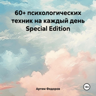 60+ психологических техник на каждый день Special Edition