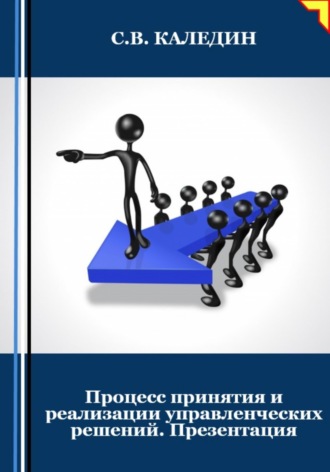 Процесс принятия и реализации управленческих решений. Презентация