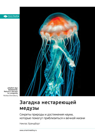 Загадка нестареющей медузы. Секреты природы и достижения науки, которые помогут приблизиться к вечной жизни. Никлас Брендборг. Саммари