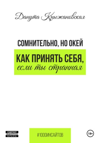 Сомнительно, но окей. Как принять себя, если ты странная