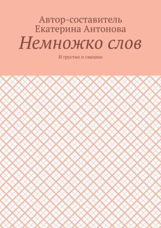 Немножко слов. И грустно и смешно