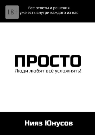 Просто