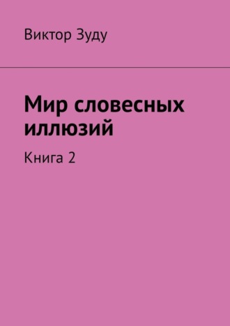 Мир словесных иллюзий. Книга 2