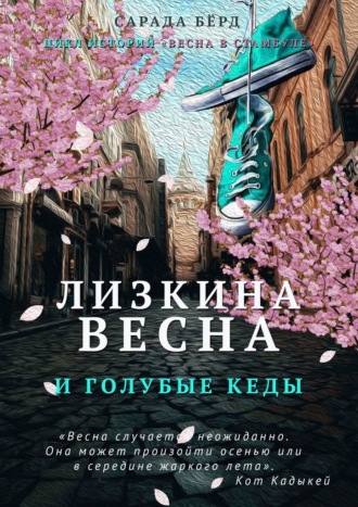 Лизкина весна и голубые кеды