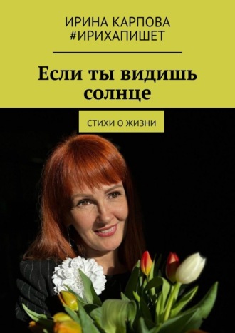 Если ты видишь солнце. Стихи о жизни