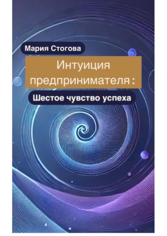 Интуиция предпринимателя: Шестое чувство успеха