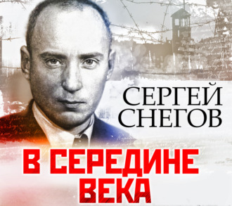 В середине века