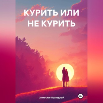 КУРИТЬ ИЛИ НЕ КУРИТЬ