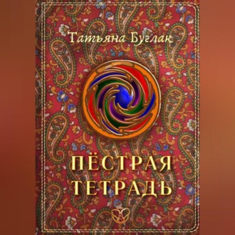 Пёстрая тетрадь