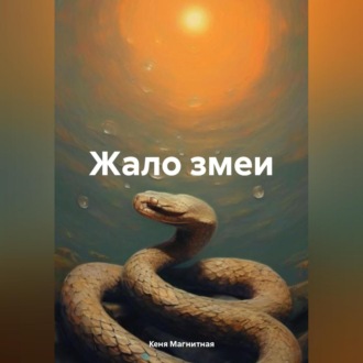 Жало змеи