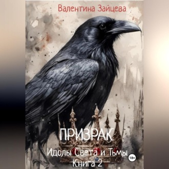 Идолы Света и Тьмы: Призрак (Книга вторая)