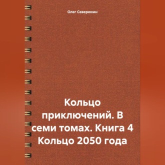 Кольцо приключений. В семи томах. Книга 4 Кольцо 2050 года