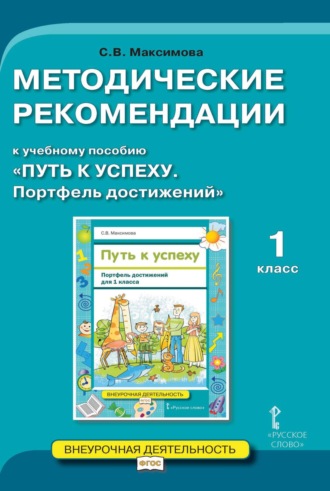 Методические рекомендации к учебному пособию «Путь к успеху. Портфель достижений». 1 класс