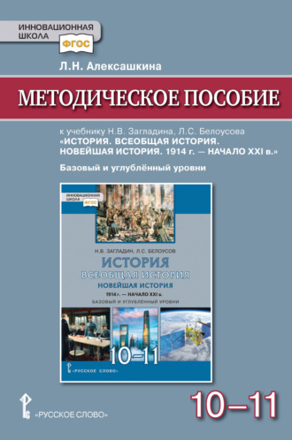 Методическое пособие к учебнику Н. В. Загладина, Л. С. Белоусова «История. Всеобщая история. Новейшая история. 1914 г. – начало ХXI в» под ред. С. П. Карпова. Базовый и углубленный уровень. 10-11 класс