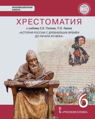 Хрестоматия к учебнику Е. В. Пчелова, П. В. Лукина «История России с древнейших времен до начала XVI века». 6 класс