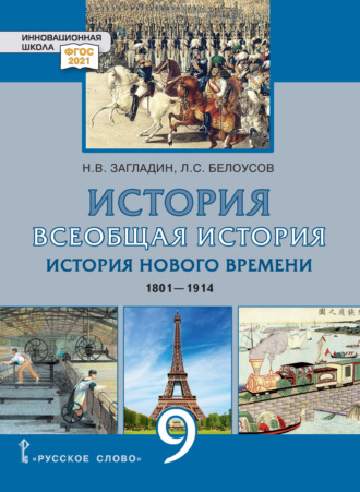 Всеобщая история. История Нового времени. 1801-1914. Учебник. 9 класс