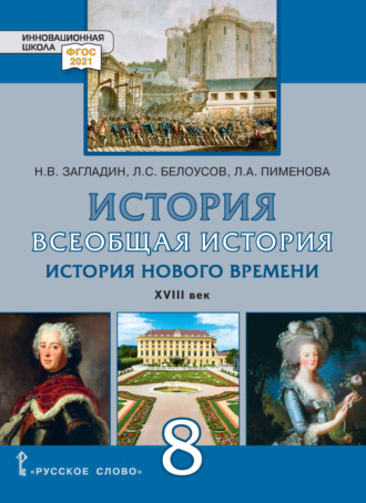 История. Всеобщая история. История Нового времени. XVIII век. Учебник. 8 класс