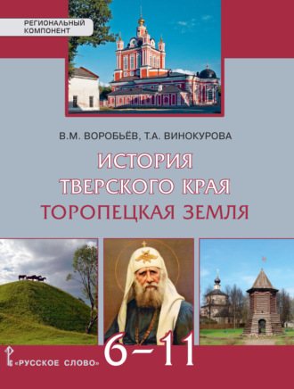 История Тверского края. Торопецкая земля. Учебное пособие. 6-11 класс