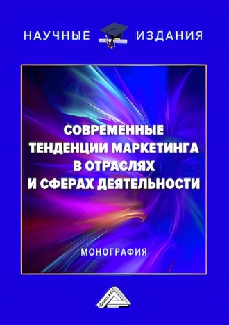 Современные тенденции маркетинга в отраслях и сферах деятельности