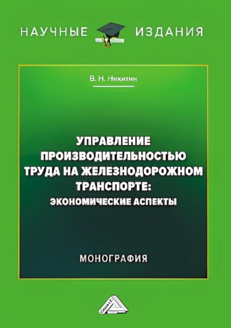 Управление производительностью труда на железнодорожном транспорте. Экономические аспекты