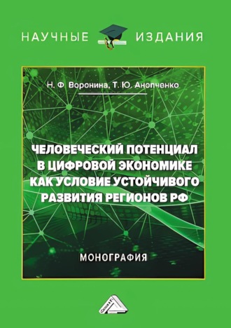 Человеческий потенциал в цифровой экономике как условие устойчивого развития регионов РФ