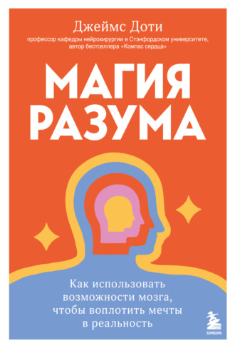 Магия разума: как использовать возможности мозга, чтобы воплотить мечты в реальность