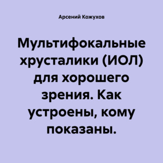 Мультифокальные хрусталики (ИОЛ) для хорошего зрения. Как устроены, кому показаны.