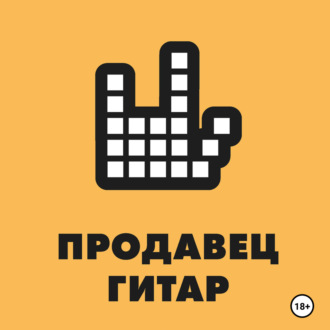 Продавец гитар