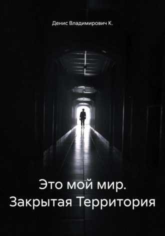 Это мой мир. Закрытая Территория