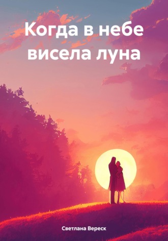 Когда в небе висела луна